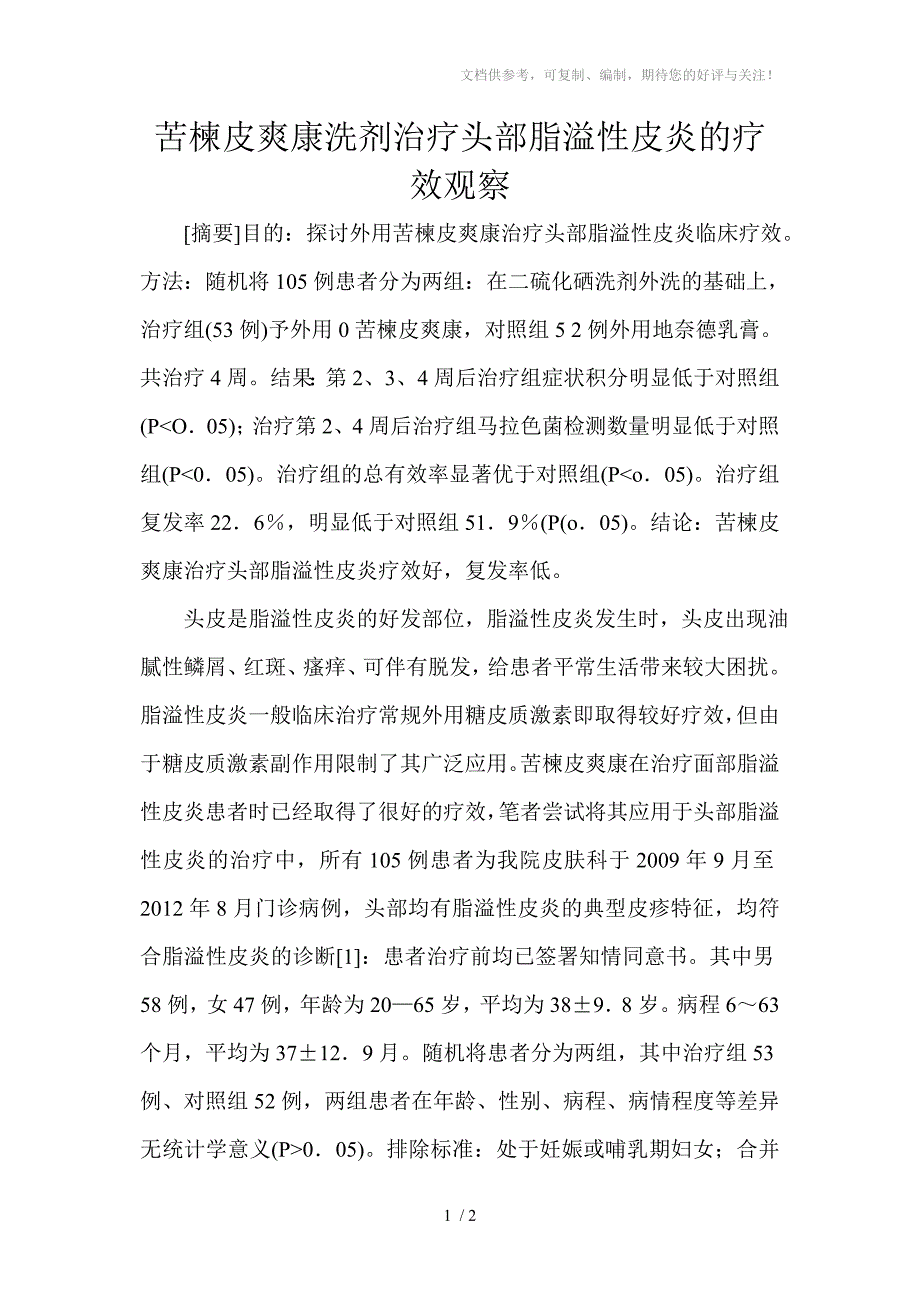 苦楝皮爽康洗剂治疗头部脂溢性皮炎的疗效观察_第1页