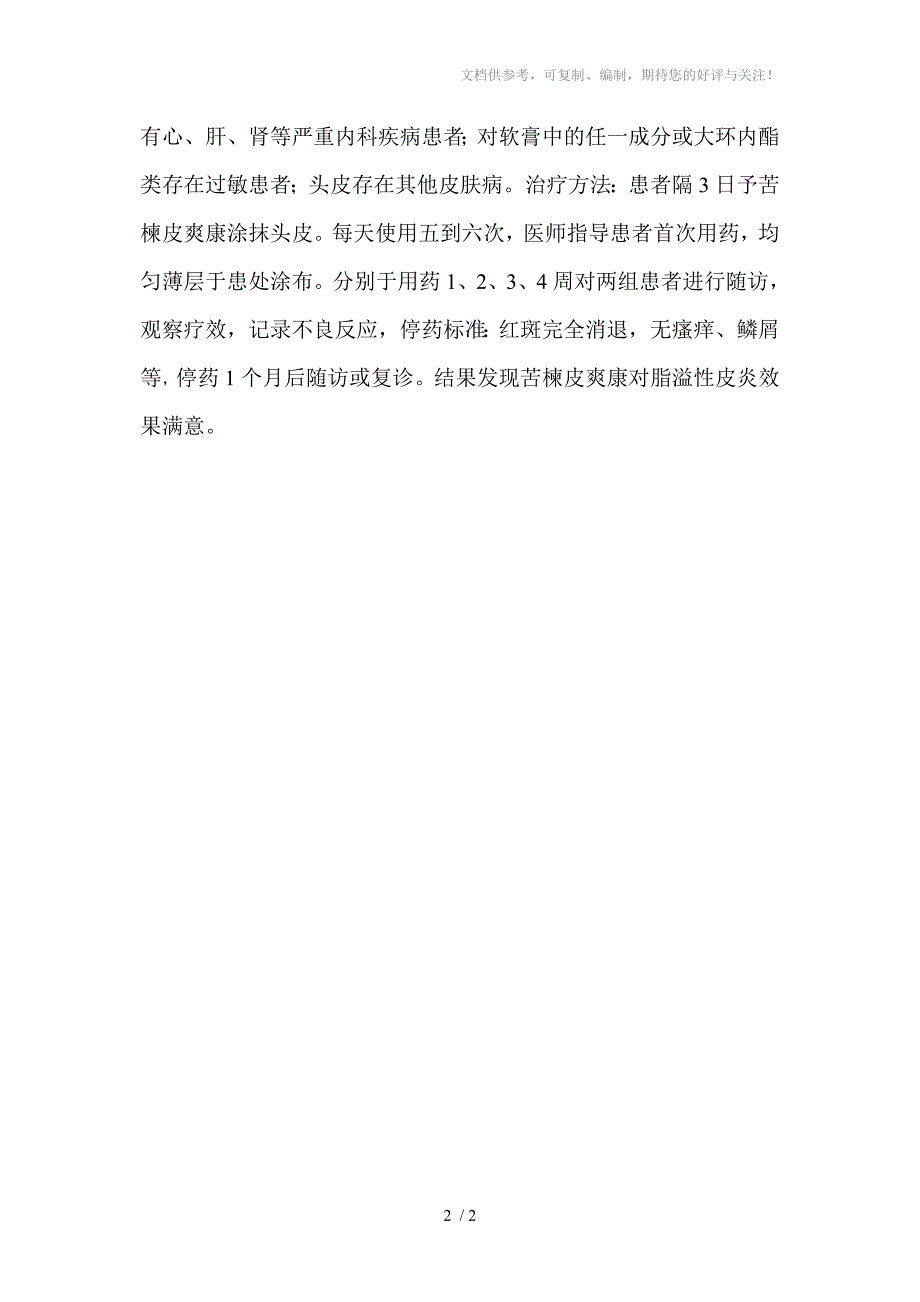 苦楝皮爽康洗剂治疗头部脂溢性皮炎的疗效观察_第2页