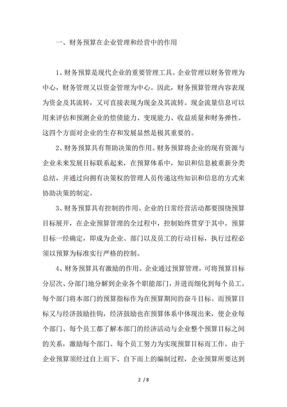 论加强企业财务预算管理_第2页