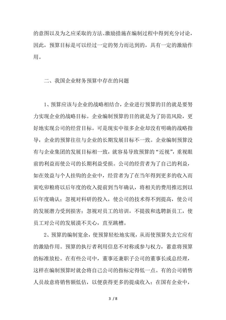 论加强企业财务预算管理_第3页