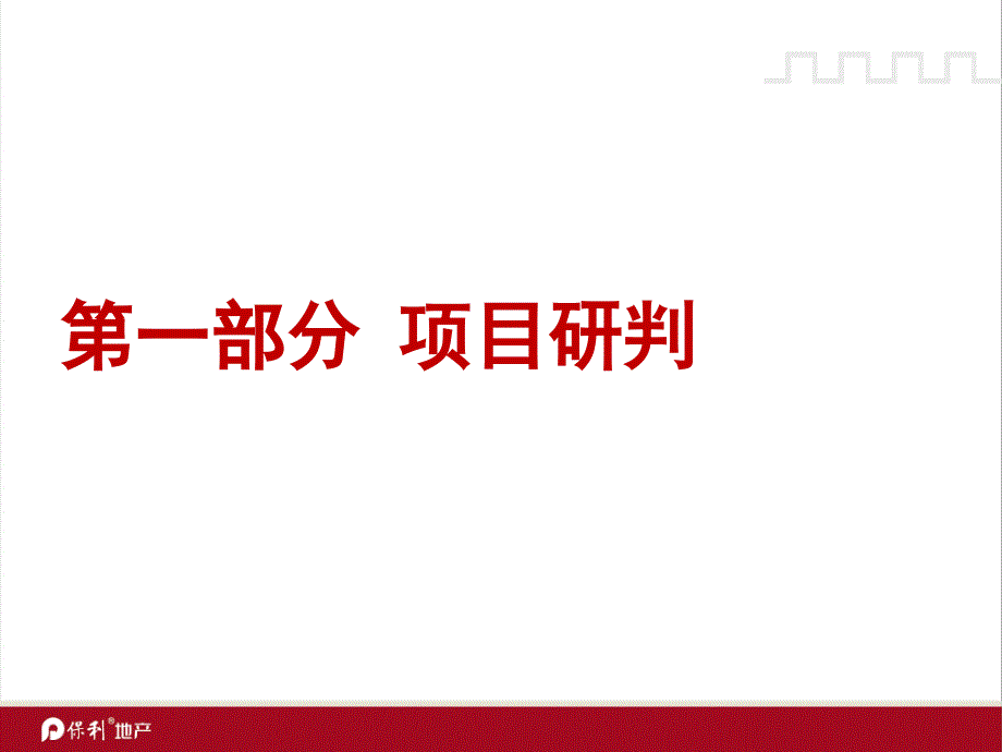 保利地产佛山东平新城项目提报方案120p_第3页