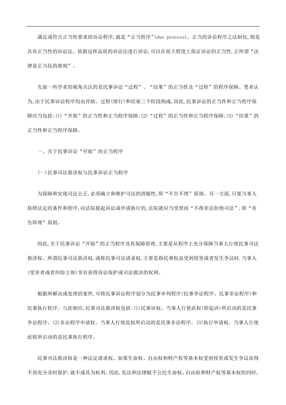 探析宪法视野中的民事诉讼正当程序(上)探讨与研究_第2页