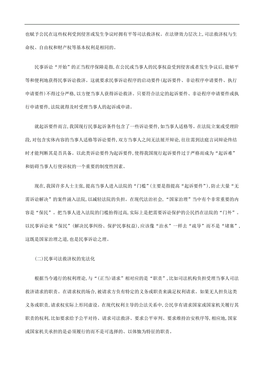 探析宪法视野中的民事诉讼正当程序(上)探讨与研究_第3页