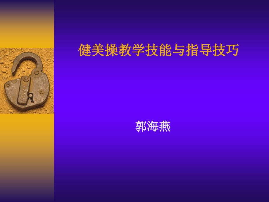 健美操的指导方法技巧及编排_第1页