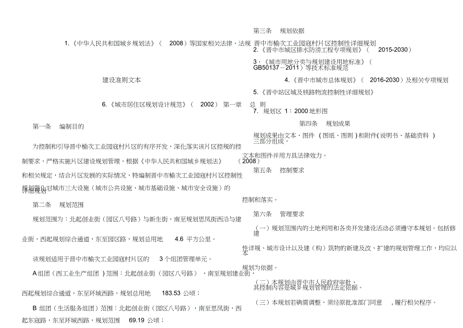 晋中榆次工业园寇村片区控制性详细规划_第1页