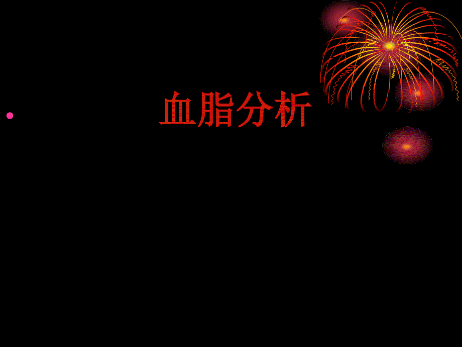 怎样看化验单下_第2页