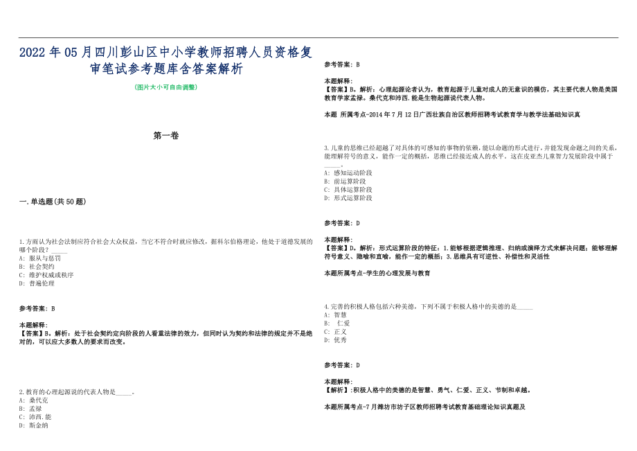 2022年05月四川彭山区中小学教师招聘人员资格复审笔试参考题库含答案解析篇_第1页