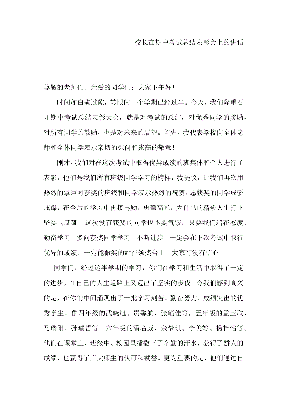 校长在期中考试总结表彰会上的讲话_第1页