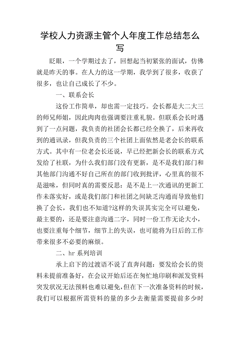 学校人力资源主管个人年度工作总结怎么写.doc_第1页