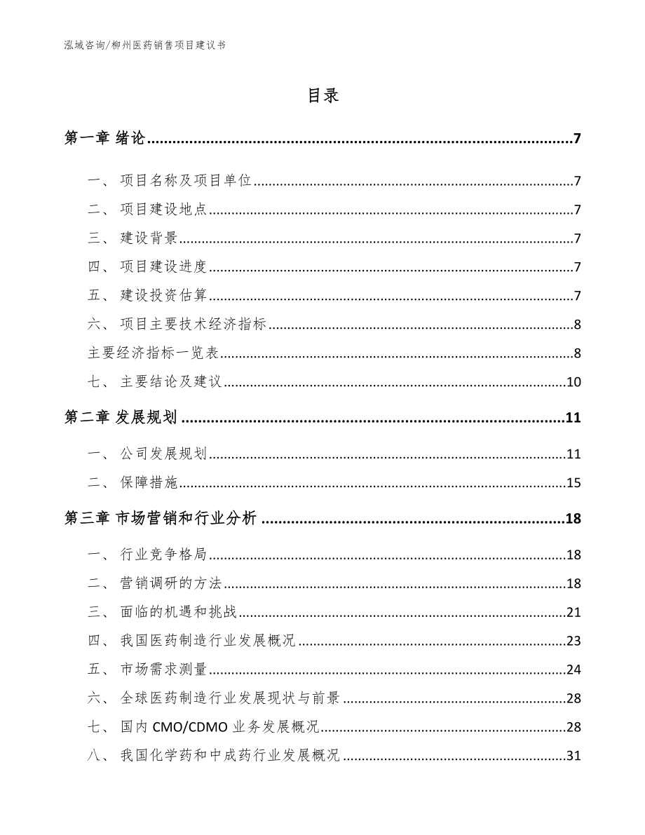 柳州医药销售项目建议书（模板范本）_第1页