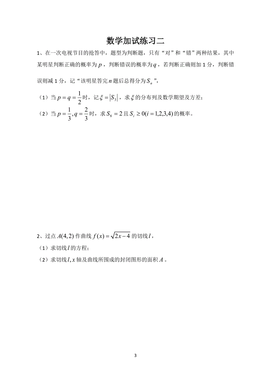 2010届高三数学加试期中复习.doc_第3页