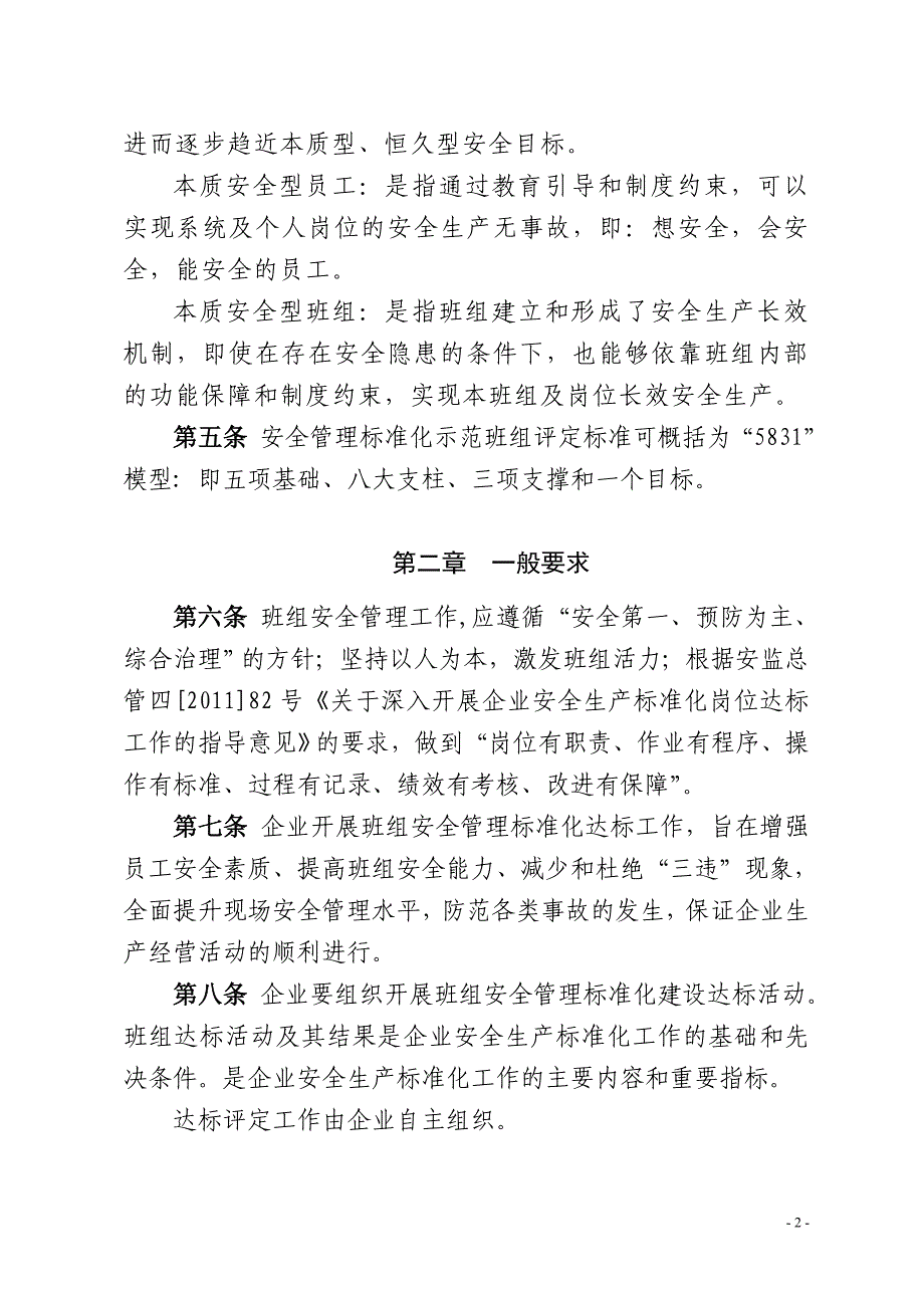 1安全管理标准化示范班组评定标准_第2页