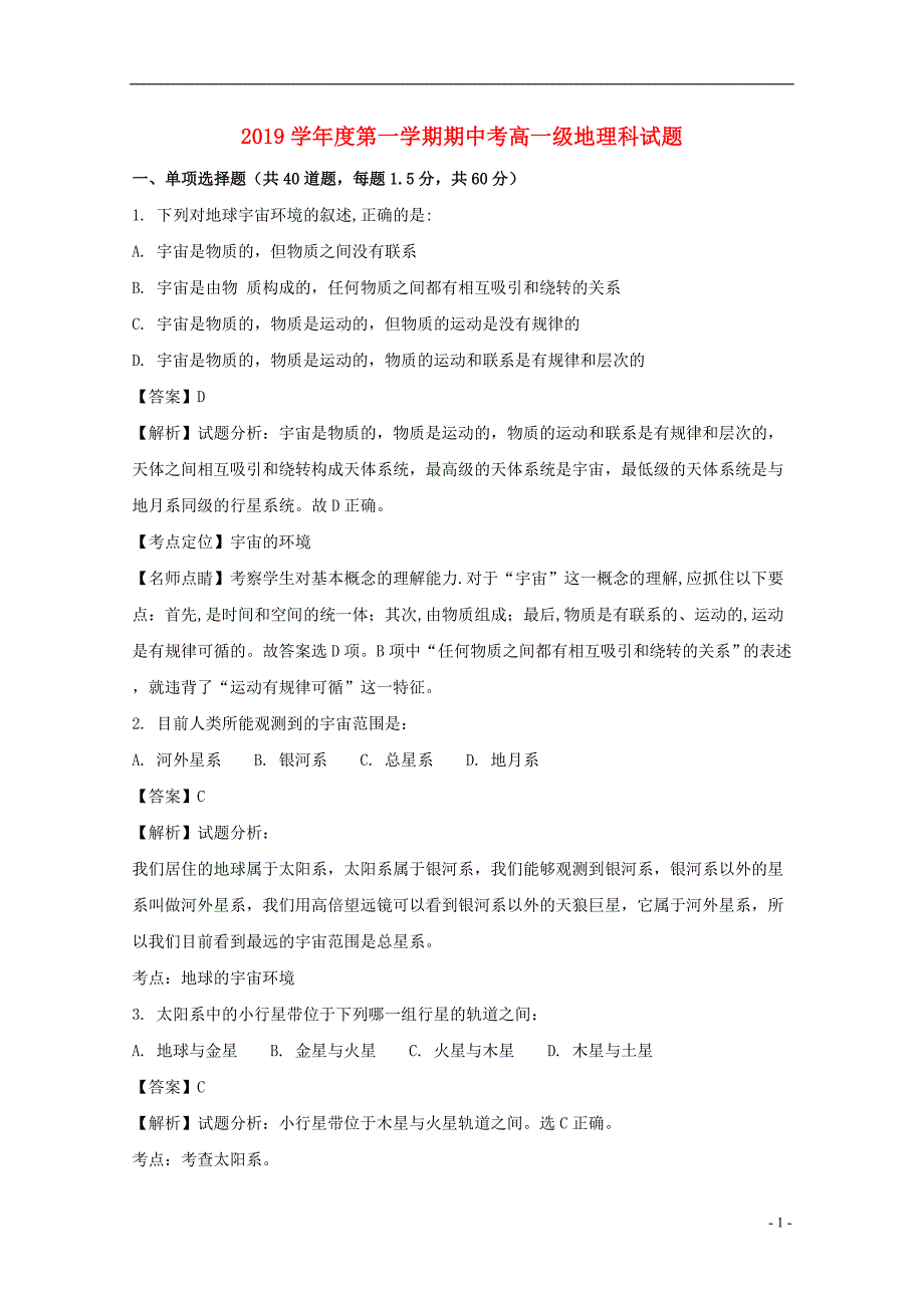 2019学年高一地理上学期期中试题(含解析)-新人教版_第1页