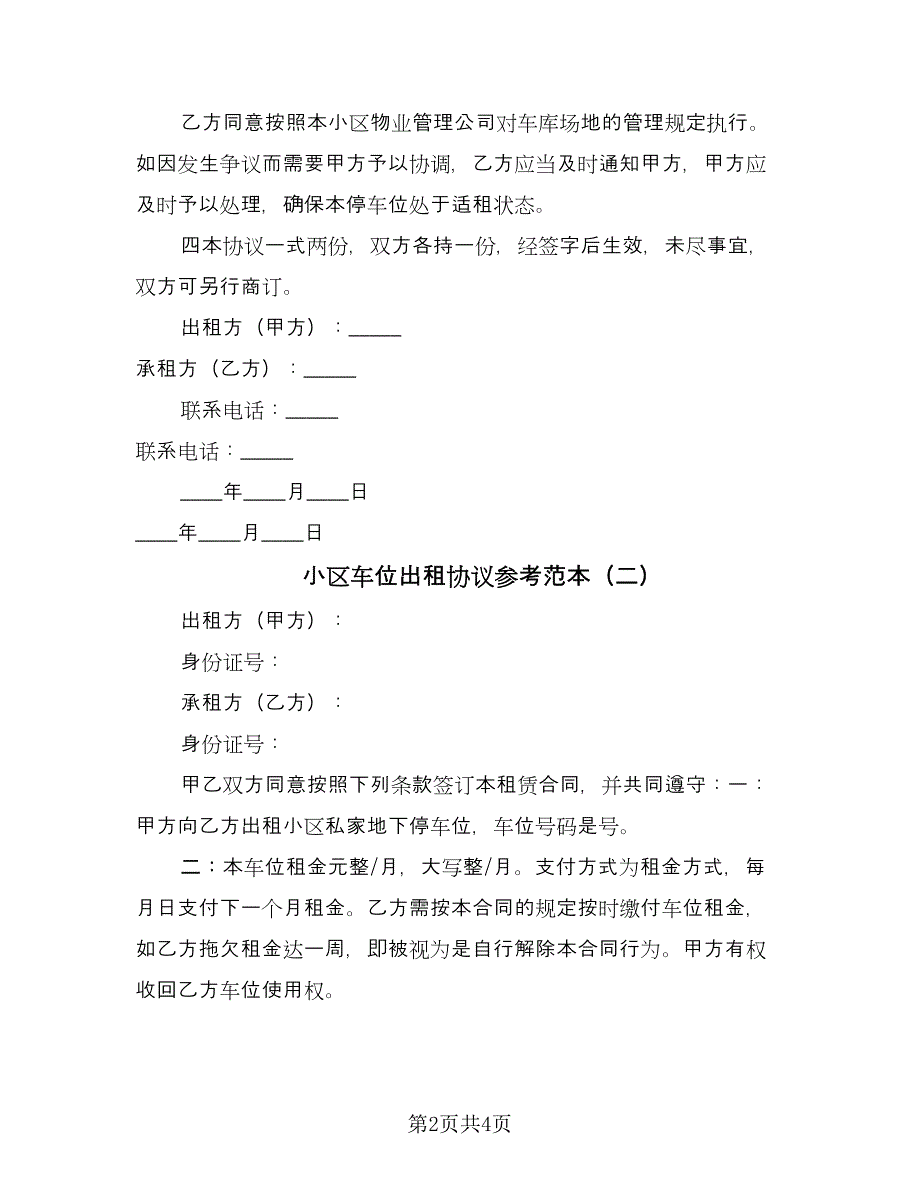 小区车位出租协议参考范本（2篇）.doc_第2页