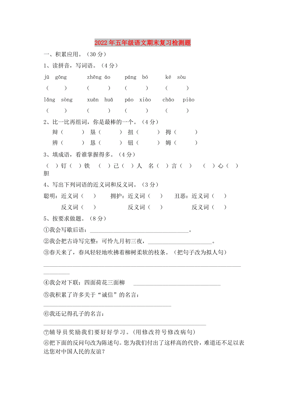 2022年五年级语文期末复习检测题_第1页