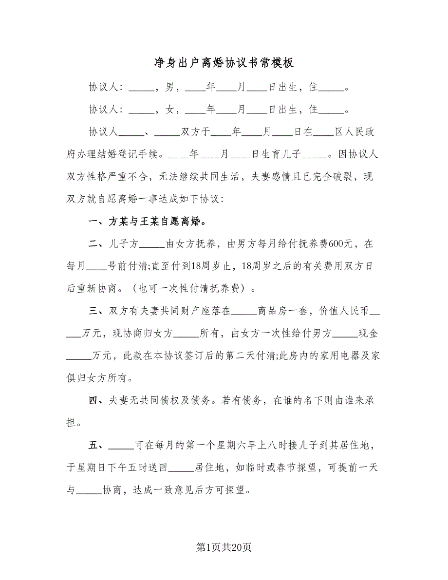 净身出户离婚协议书常模板（十一篇）_第1页