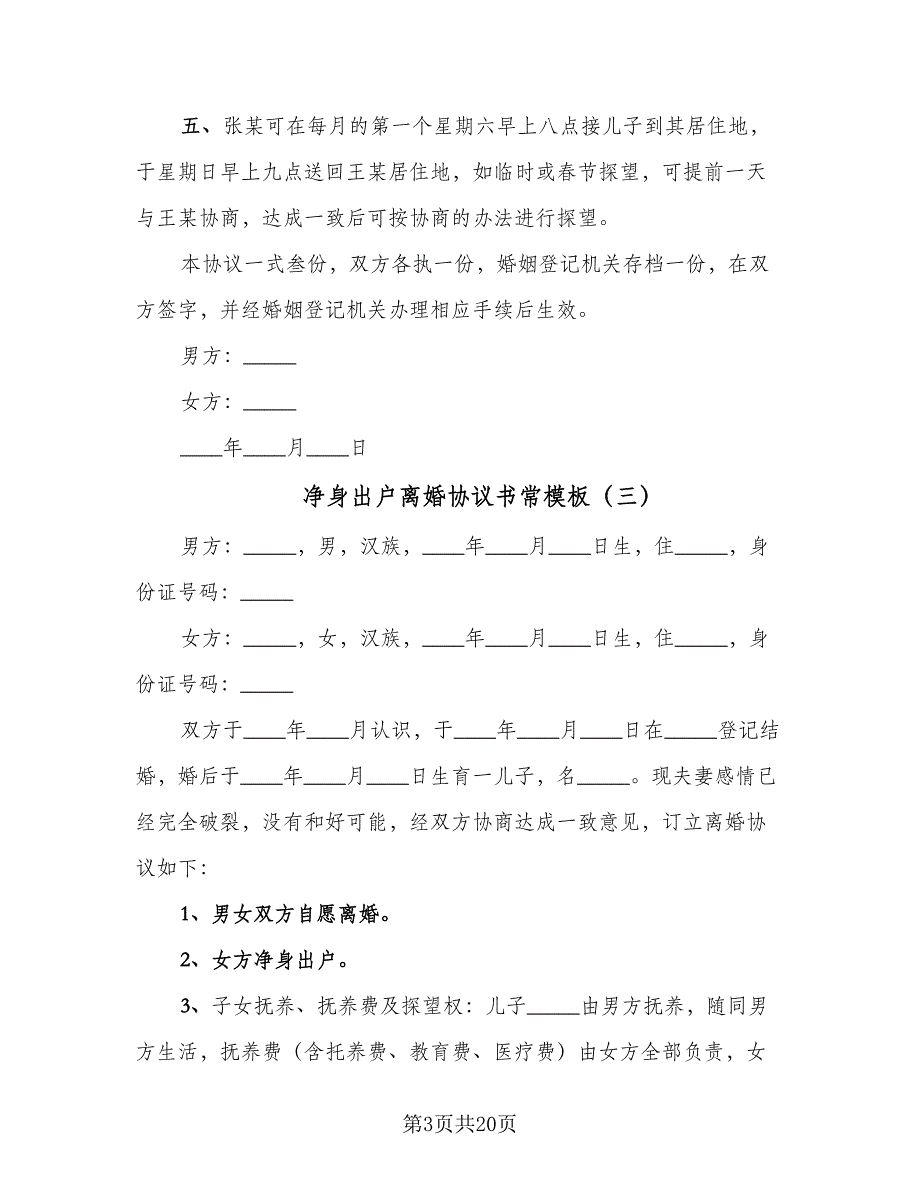 净身出户离婚协议书常模板（十一篇）_第3页