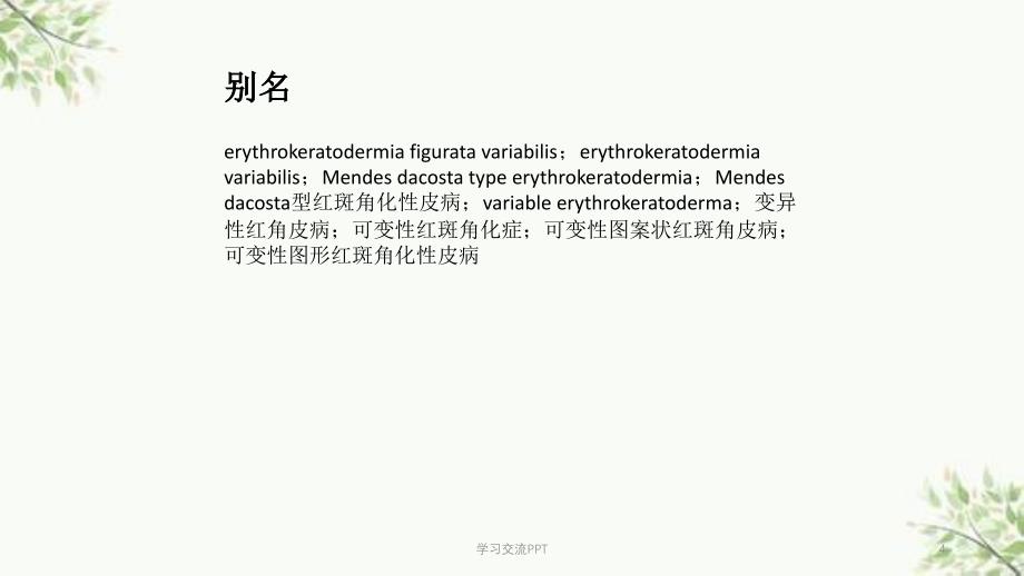 变异性红斑角化病课件_第4页