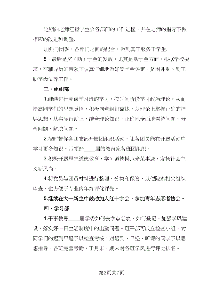 2023高校学生会办公室工作计划样本（二篇）_第2页