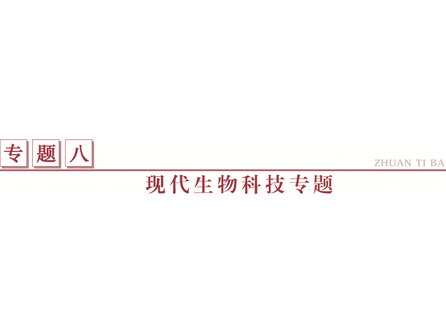 高考生物二轮复习 第一部分 专题八 现代生物科技专题 命题源17 基因工程与细胞工程限时训练课件_第1页