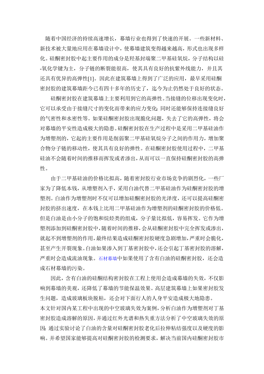 建筑白油对丁基胶或硅酮胶的影响 文档_第1页