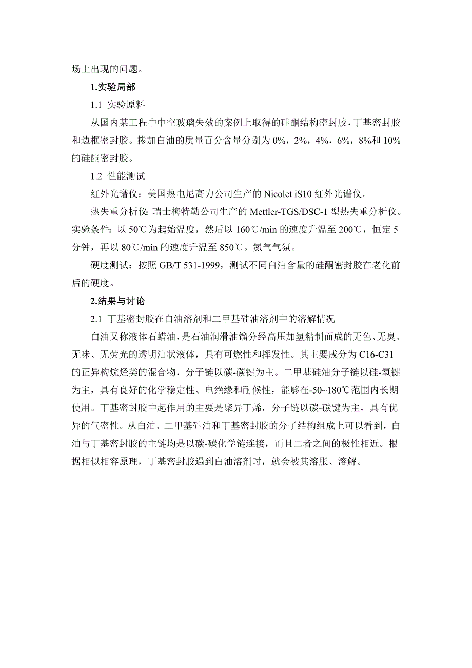 建筑白油对丁基胶或硅酮胶的影响 文档_第2页