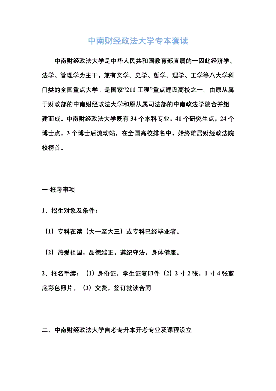 中南财经政法大学专本套读_第1页