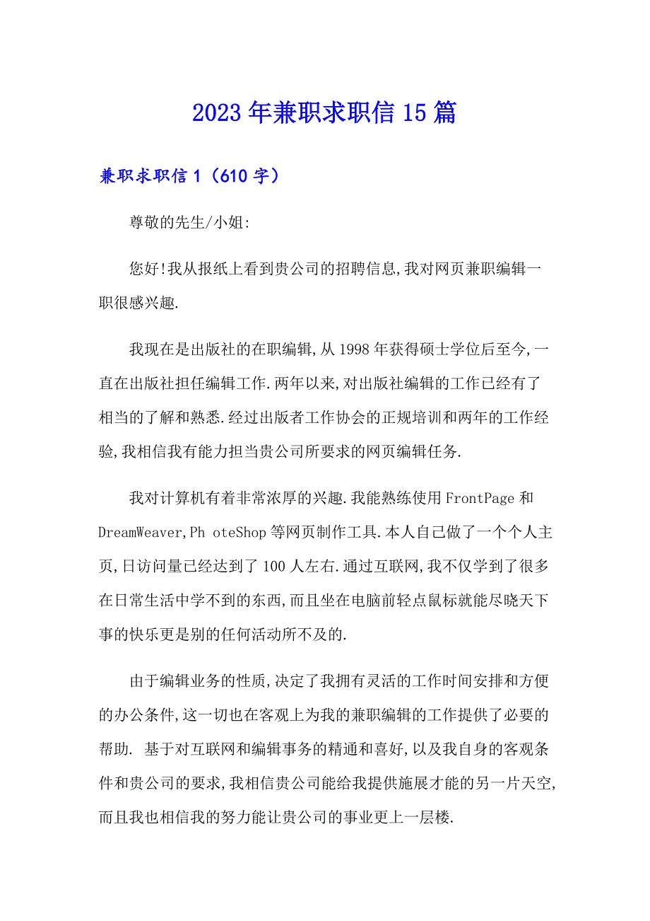 2023年兼职求职信15篇_第1页