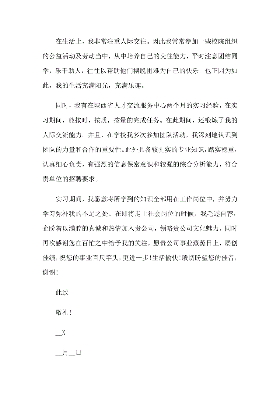 2023年兼职求职信15篇_第3页