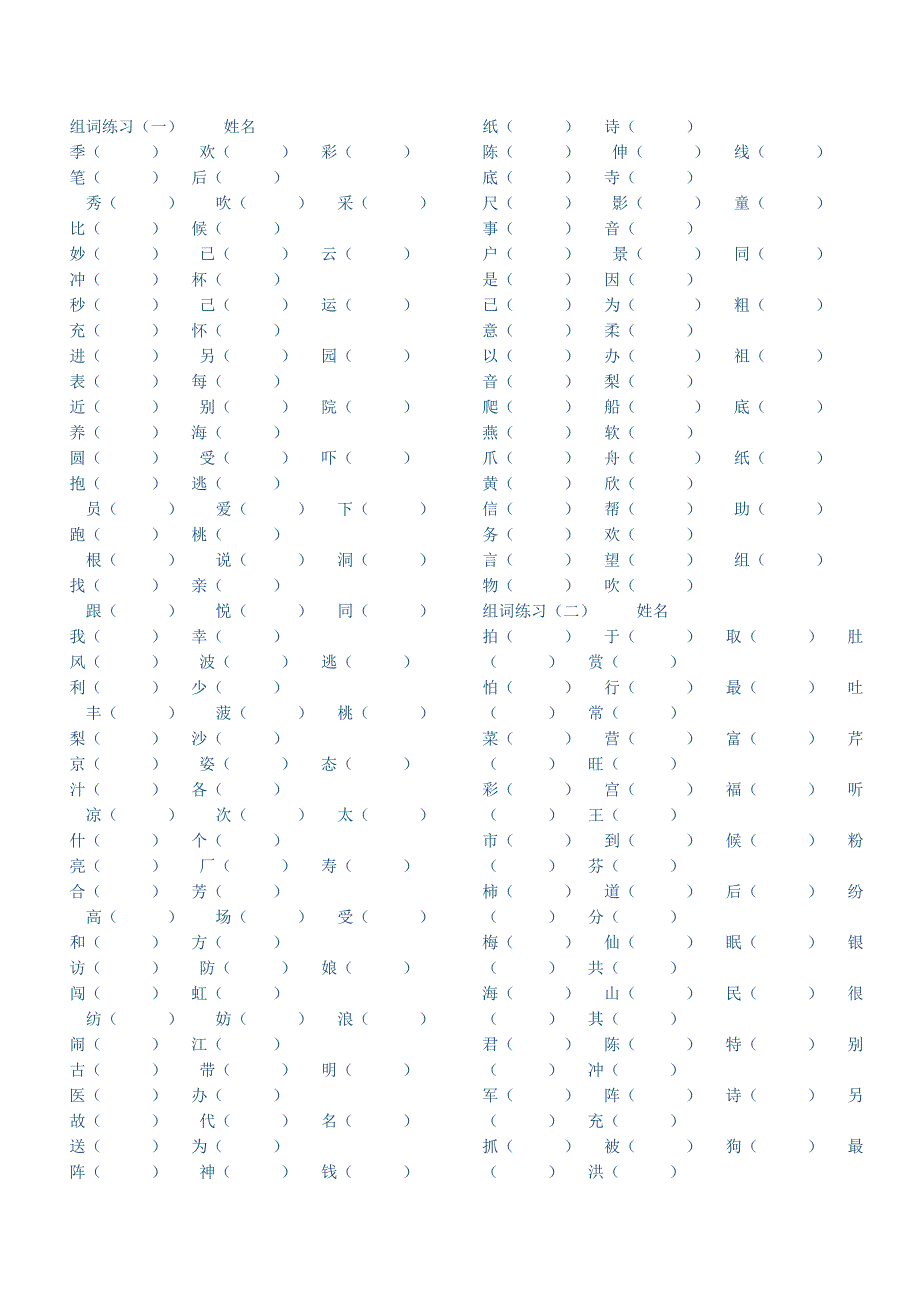 小学二年级语文组词练习_第1页