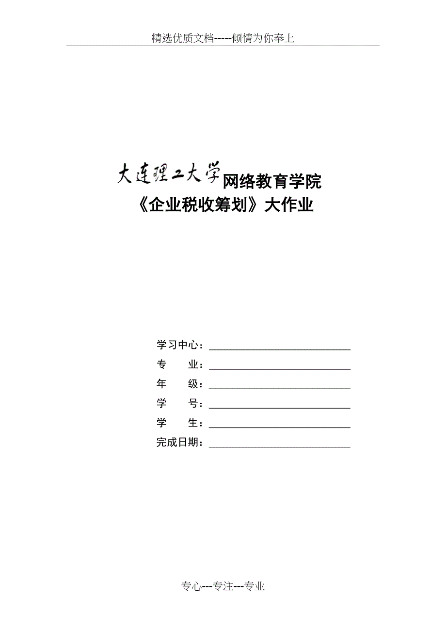 大工15秋《企业税收筹划》大作业_第1页