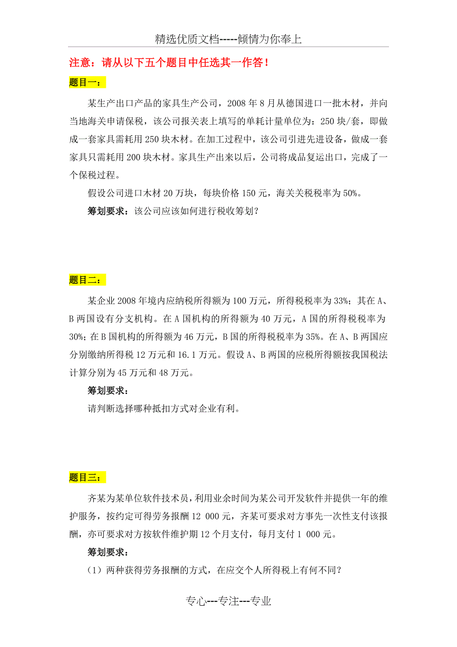 大工15秋《企业税收筹划》大作业_第2页