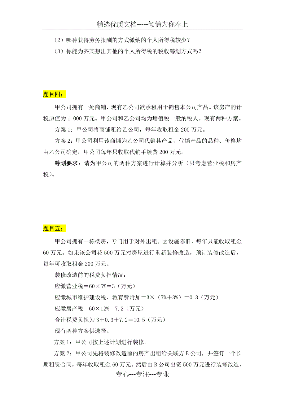 大工15秋《企业税收筹划》大作业_第3页