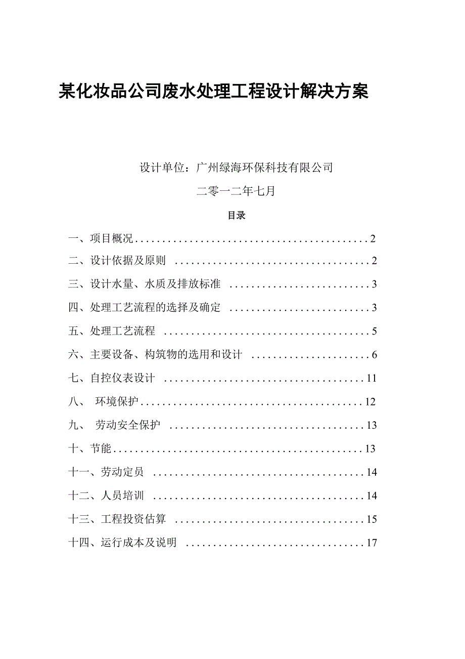 某化妆品公司废水处理工程设计解决_第1页