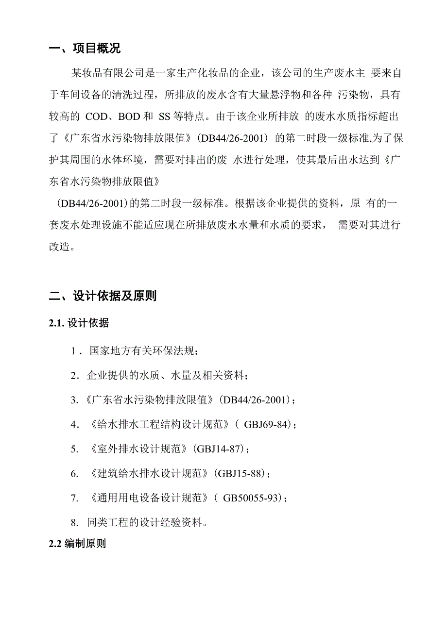 某化妆品公司废水处理工程设计解决_第2页