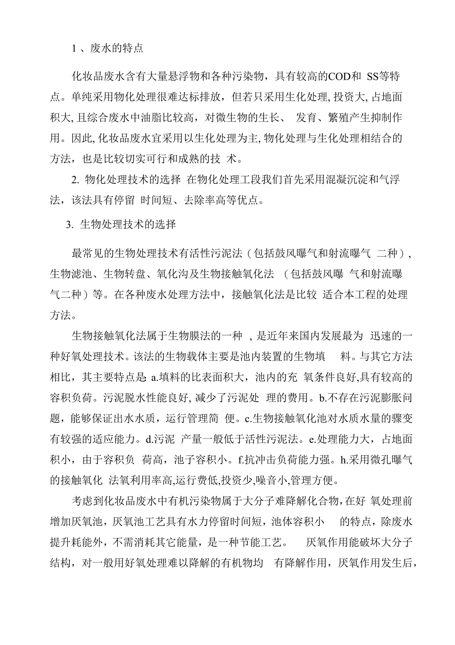 某化妆品公司废水处理工程设计解决_第4页