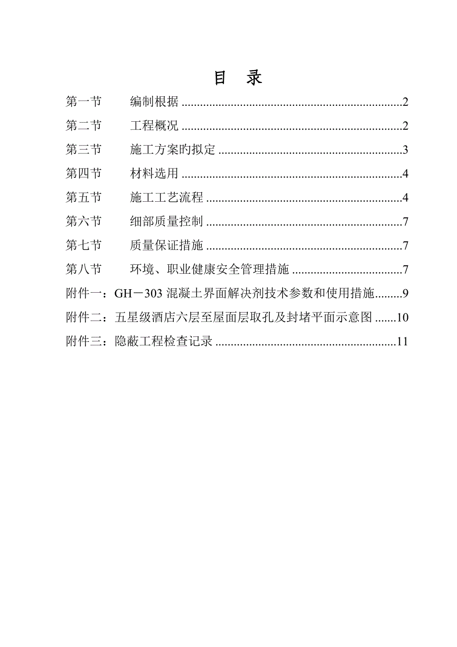 五星级连锁酒店烟道洞口封堵综合施工专题方案_第2页