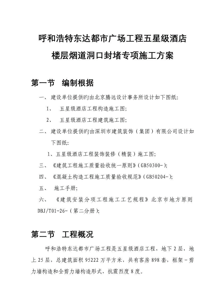 五星级连锁酒店烟道洞口封堵综合施工专题方案_第3页