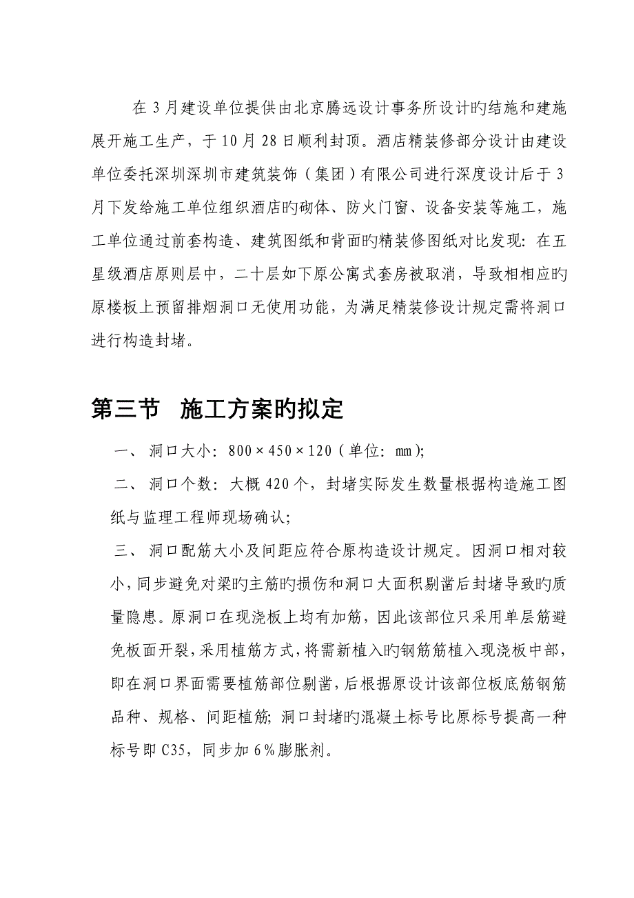 五星级连锁酒店烟道洞口封堵综合施工专题方案_第4页