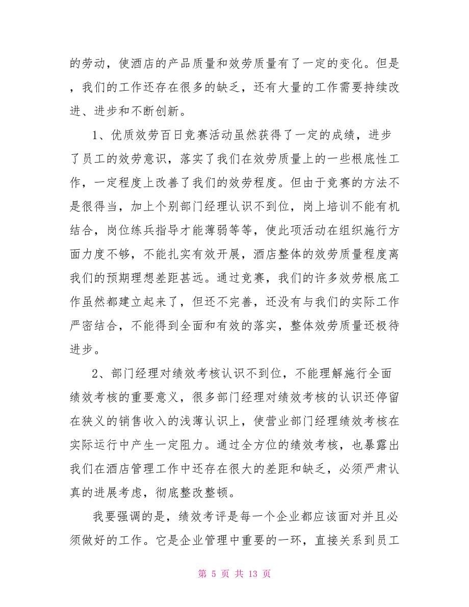 总结表彰大会上的典型发言在酒店总结表彰大会上的发言_第5页