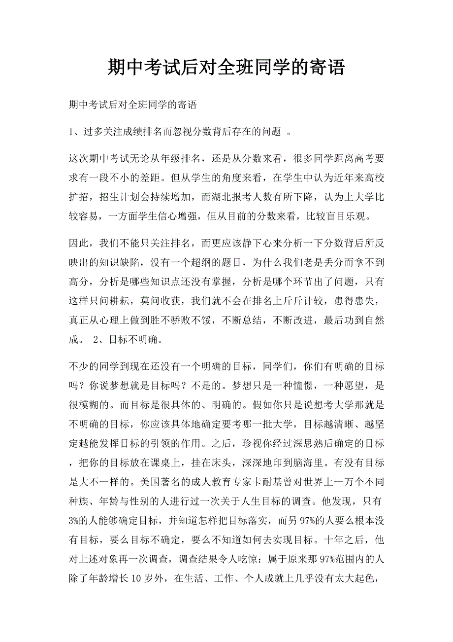 期中考试后对全班同学的寄语_第1页