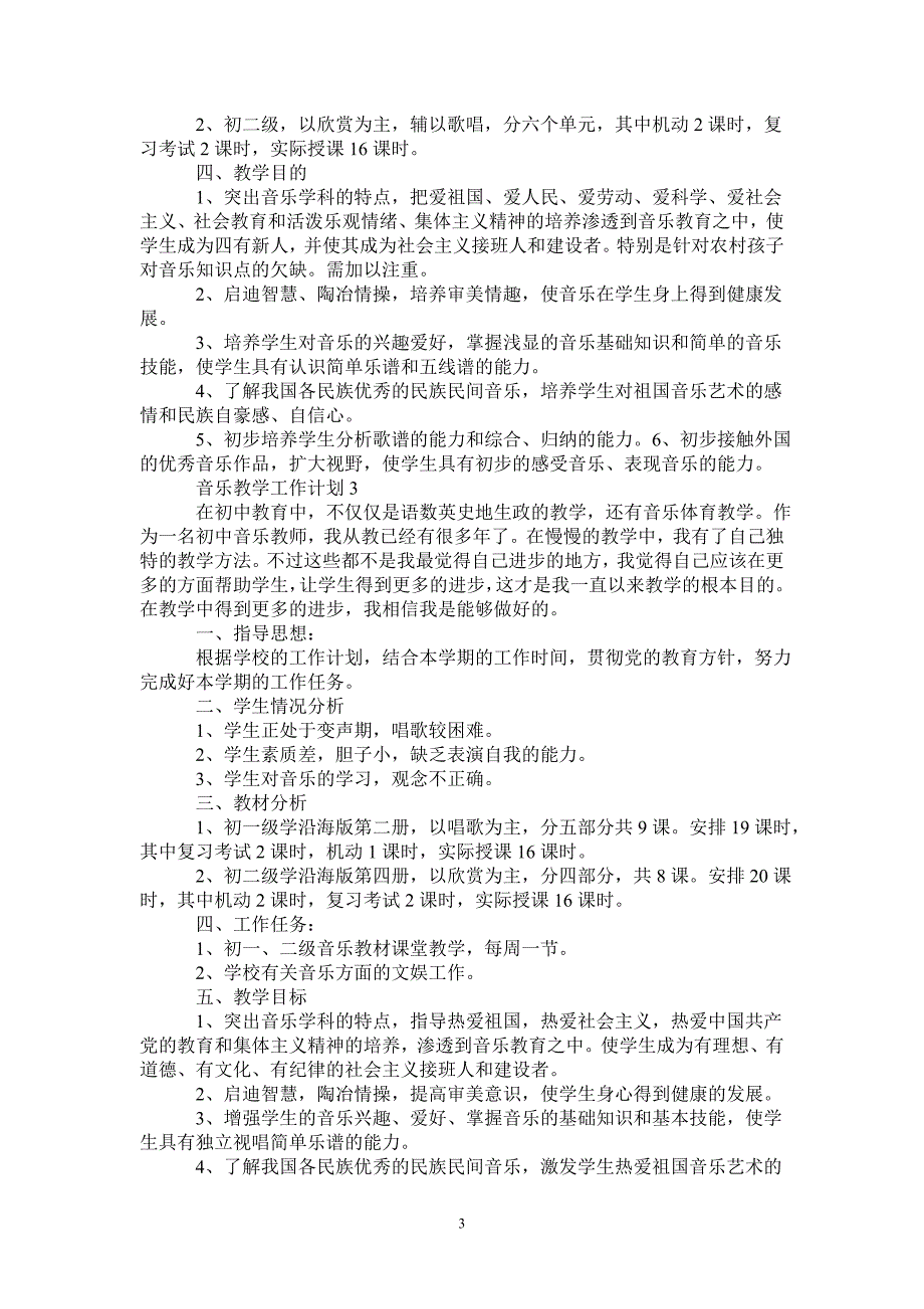 2021初二音乐教学工作计划大全-_第3页