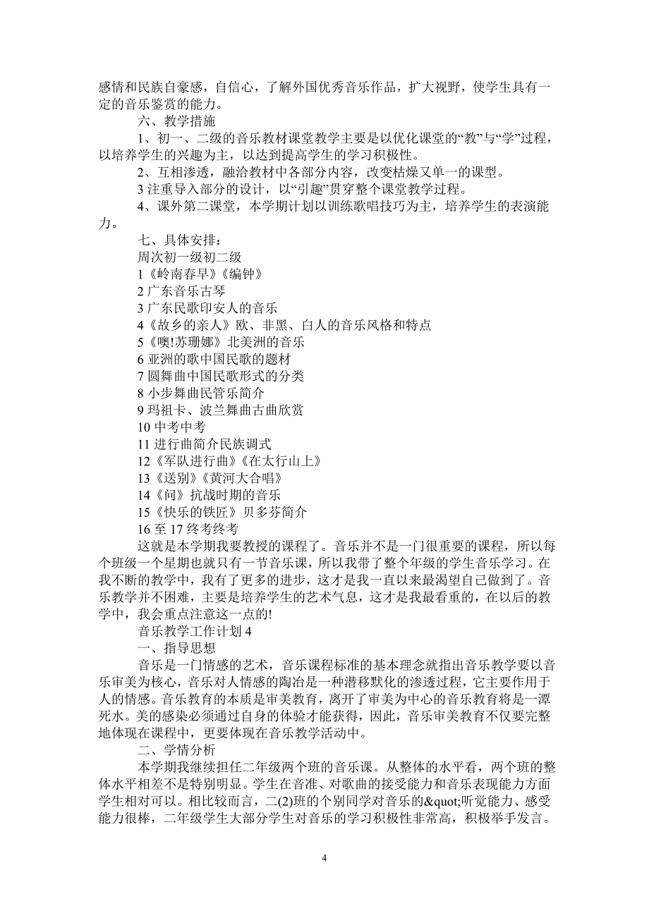 2021初二音乐教学工作计划大全-_第4页