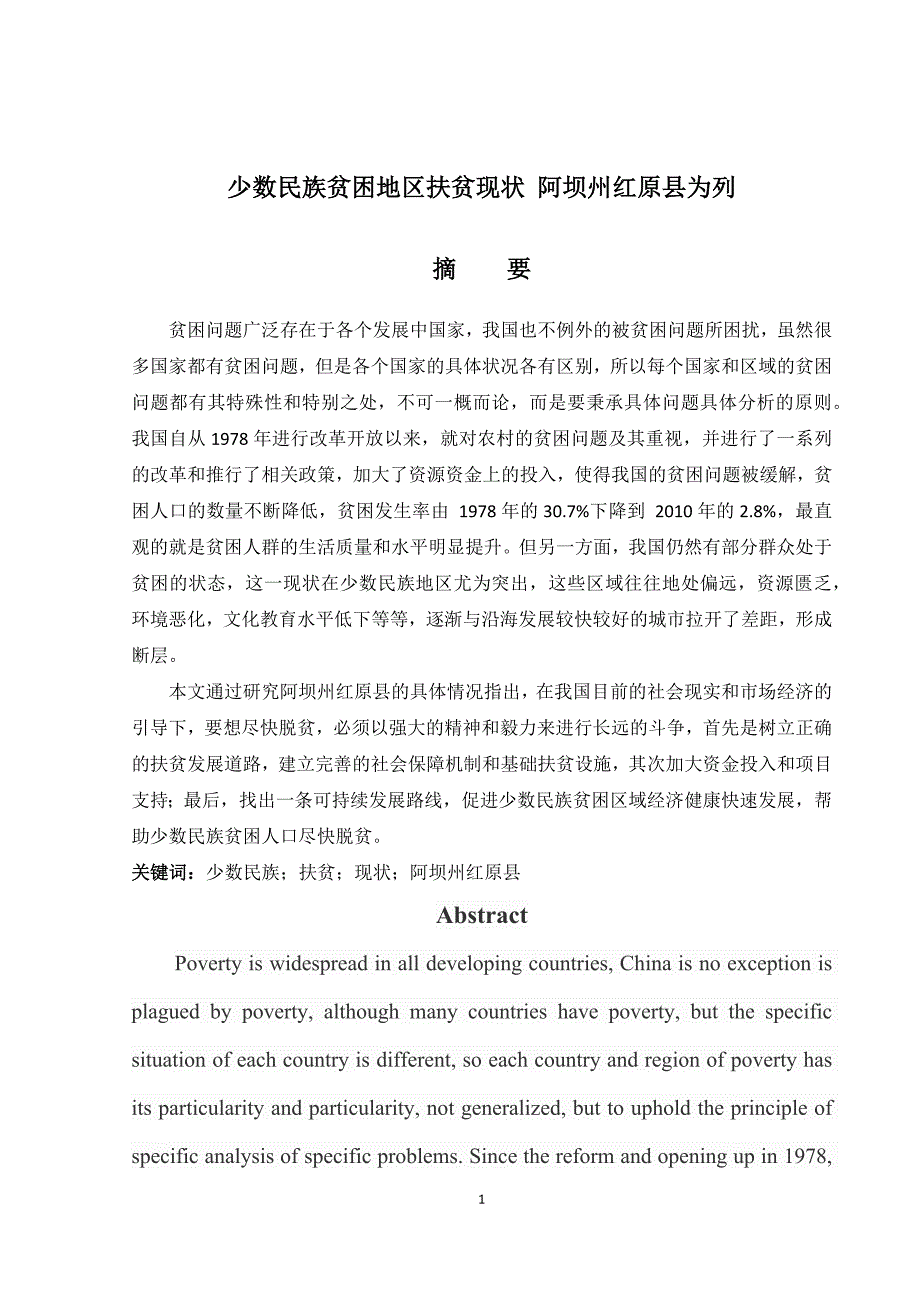 少数民族贫困地区扶贫现状 阿坝州红原县为列正文_第1页