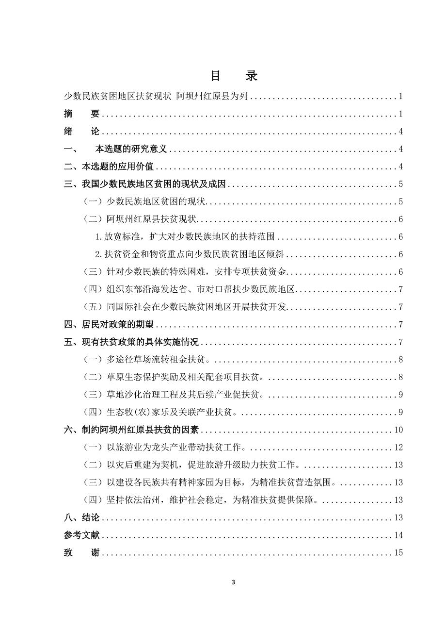 少数民族贫困地区扶贫现状 阿坝州红原县为列正文_第3页