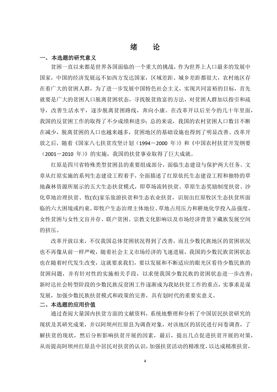 少数民族贫困地区扶贫现状 阿坝州红原县为列正文_第4页