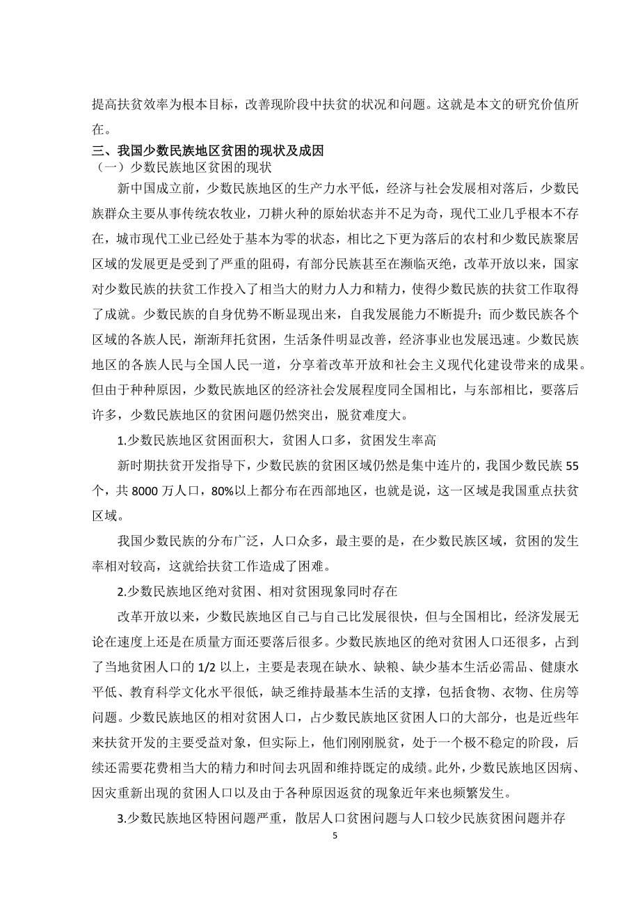 少数民族贫困地区扶贫现状 阿坝州红原县为列正文_第5页