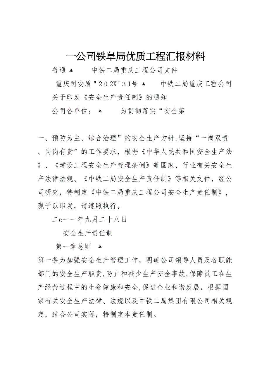 一公司铁阜局优质工程材料_第1页