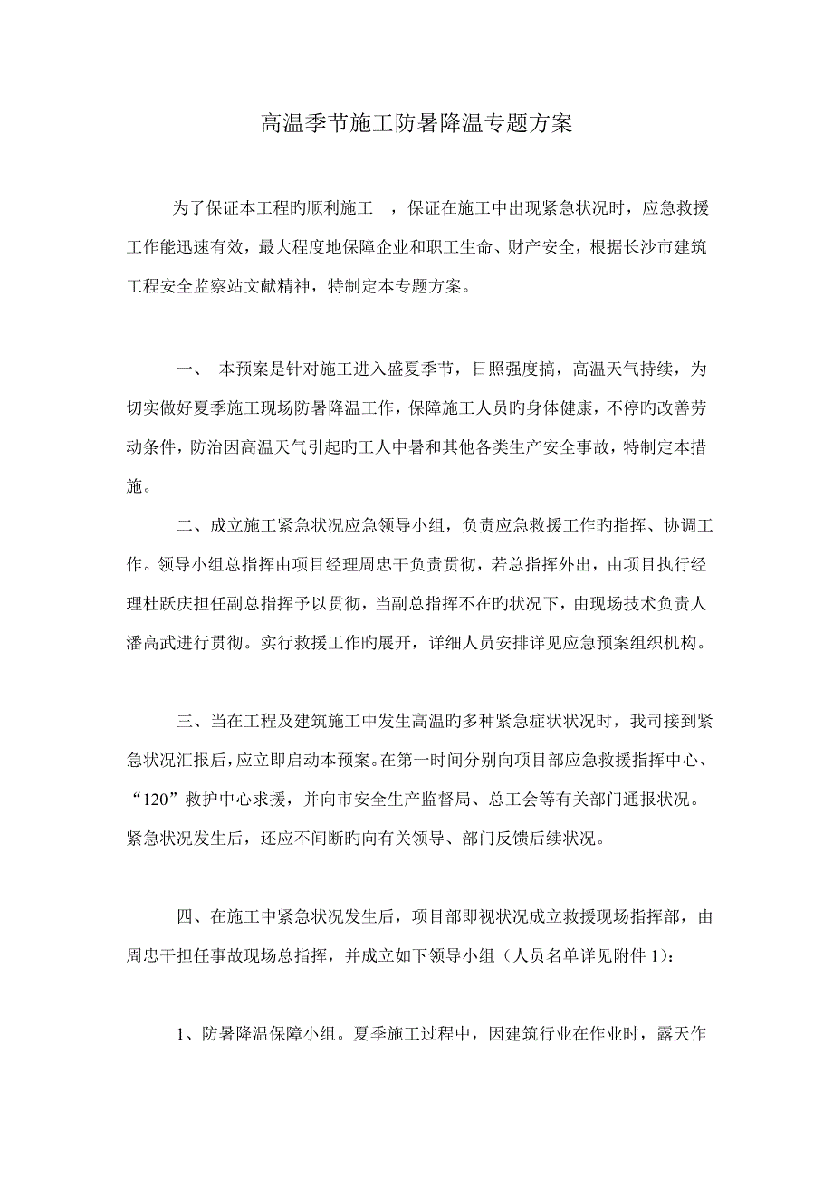 高温季节施工防暑降温专项方案_第1页