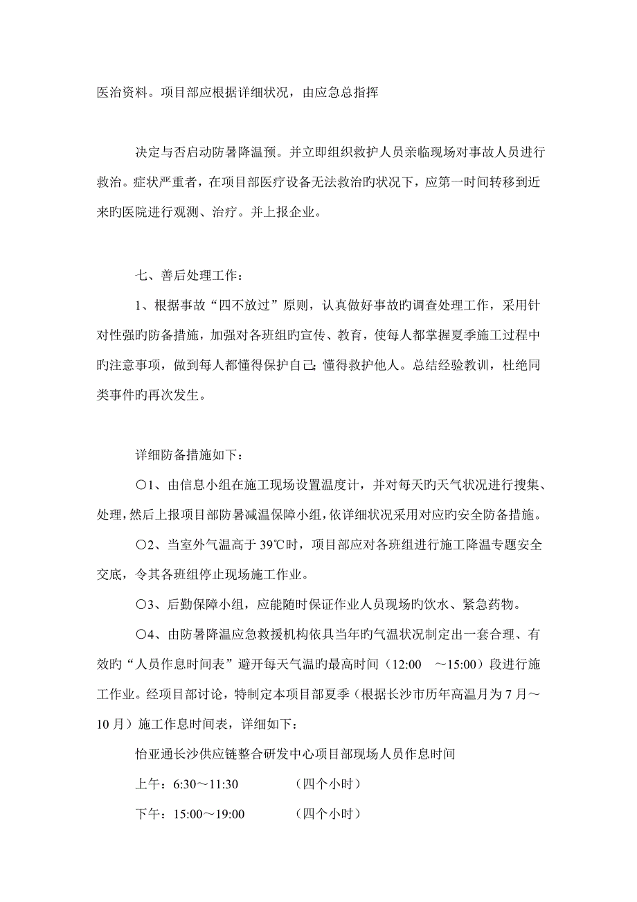 高温季节施工防暑降温专项方案_第4页